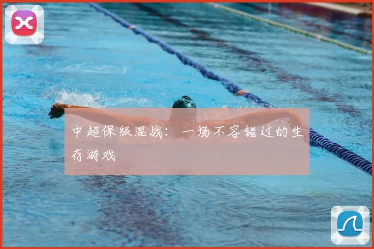 中超保级混战:一场不容错过的生存游戏