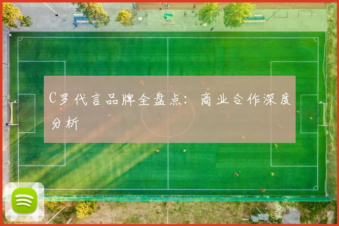 C罗代言品牌全盘点：商业合作深度分析