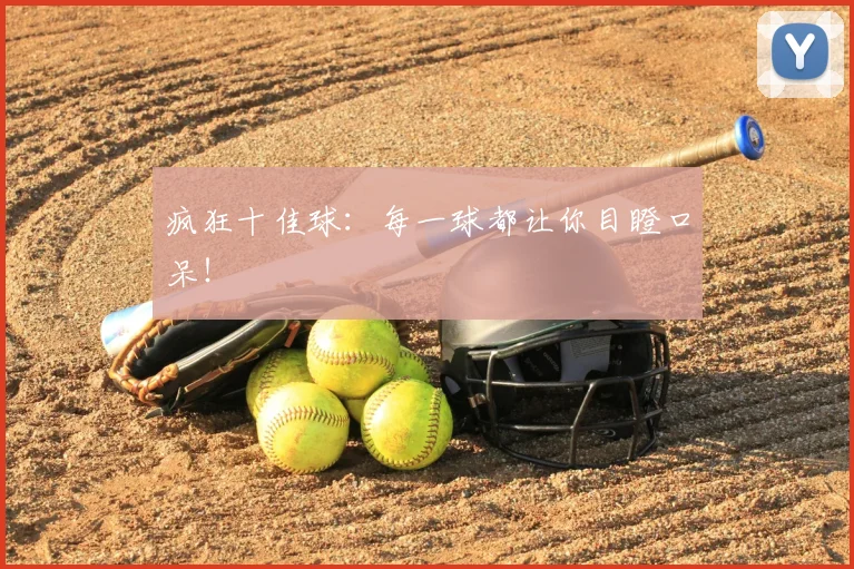 疯狂十佳球:每一球都让你目瞪口呆!