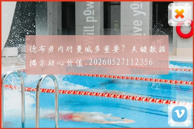 德布劳内对曼城多重要?关键数据揭示核心价值_20260527112356