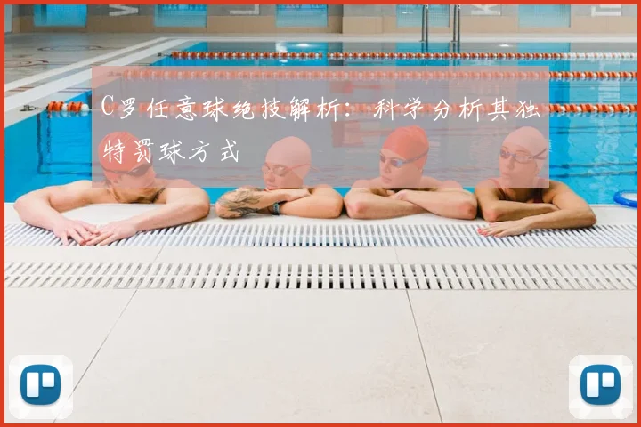 C罗任意球绝技解析：科学分析其独特罚球方式