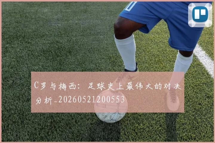 C罗与梅西:足球史上最伟大的对决分析_20260521200553