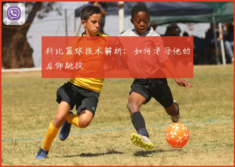 科比篮球技术解析:如何学习他的后仰跳投